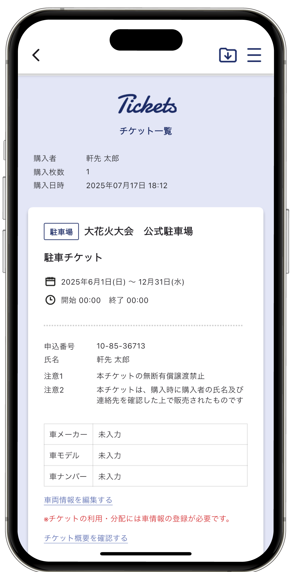 チケットの詳細です。駐車場チケットの方は「車両情報を編集する」をタップ
