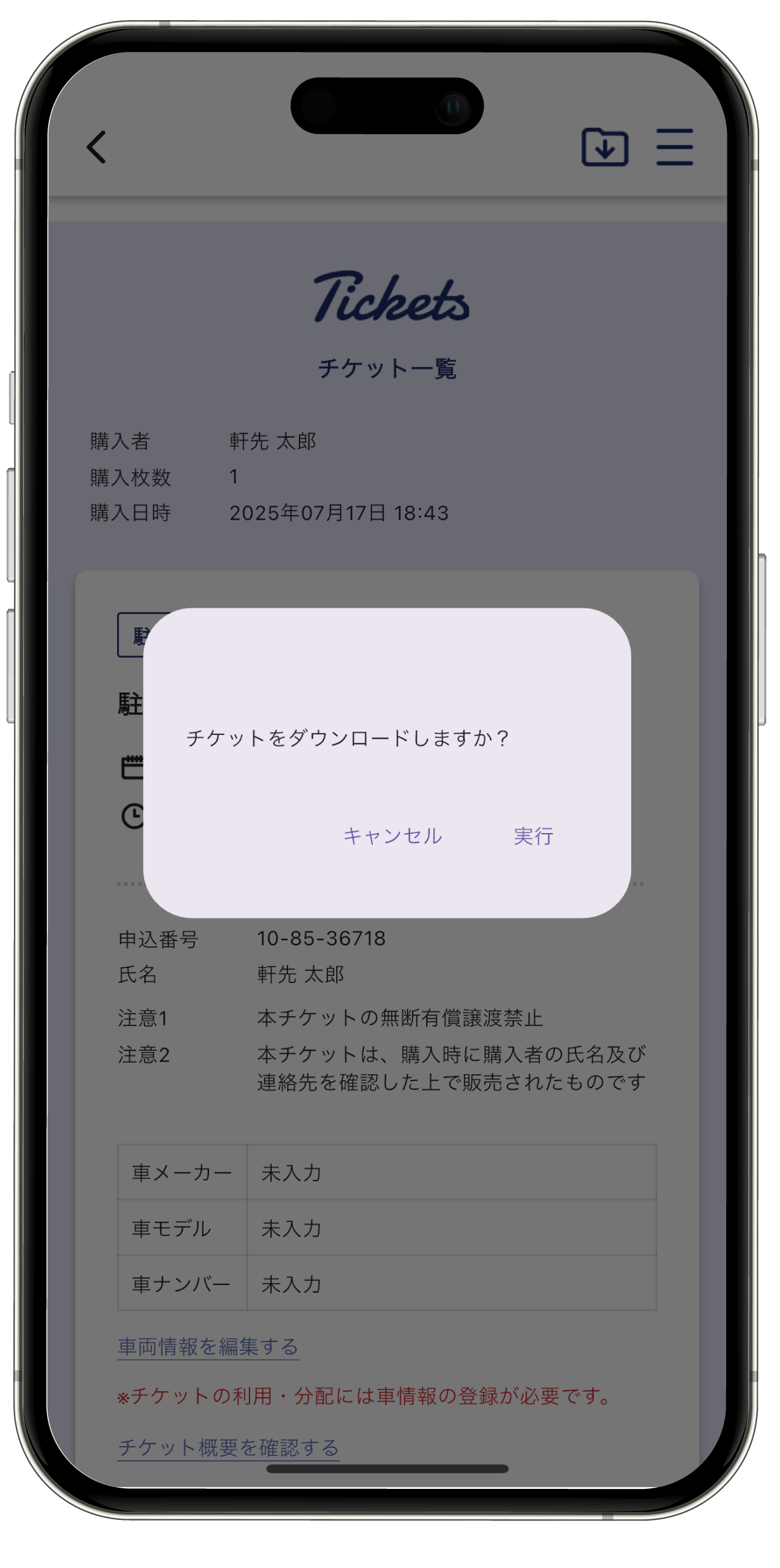 車両登録が完了したら、アプリに戻ります。ヘッダーにあるダウンロードボタンをタップして、再度チケットをダウンロードします。