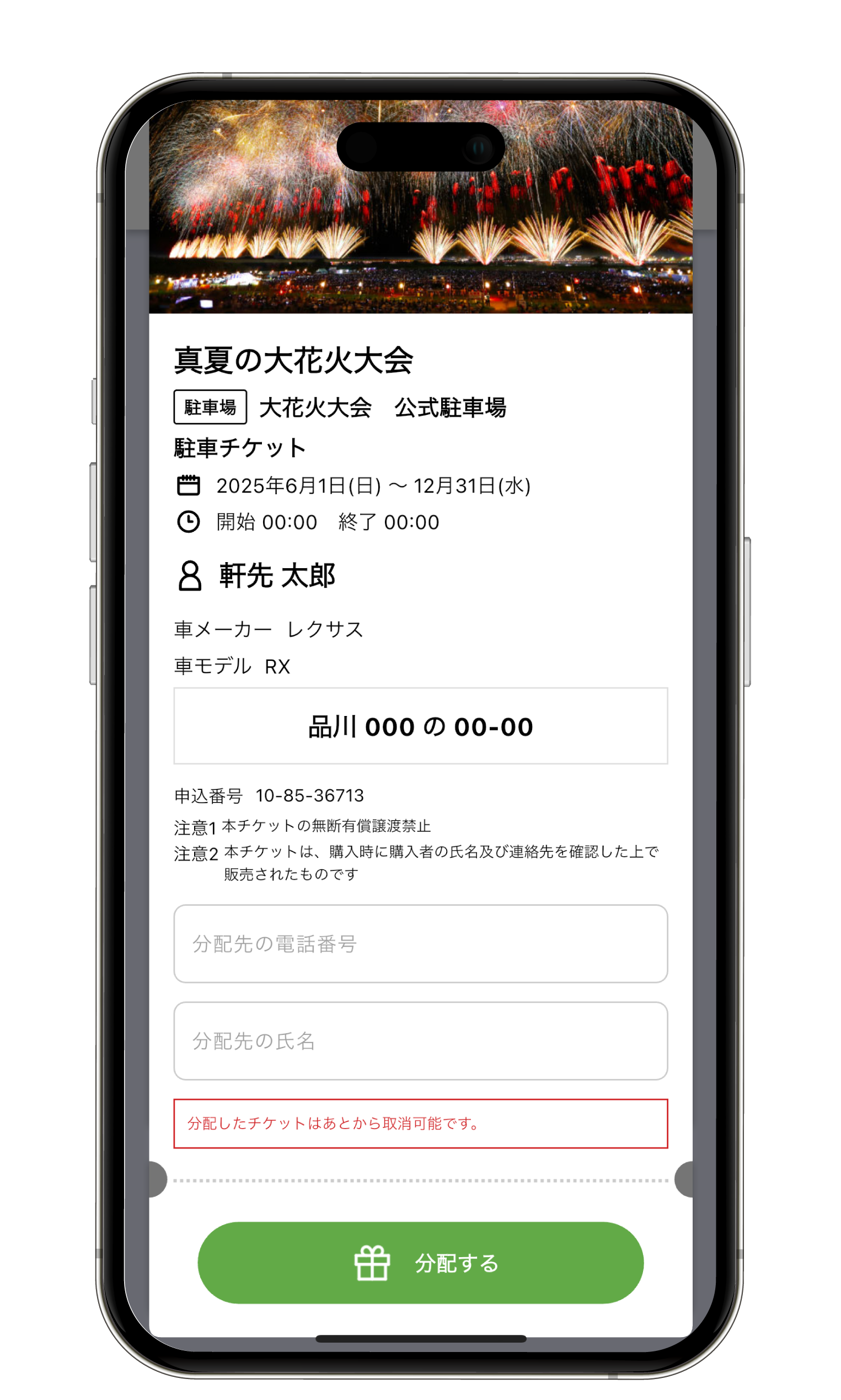 分配先の氏名、電話番号を入力して「分配する」をタップします。