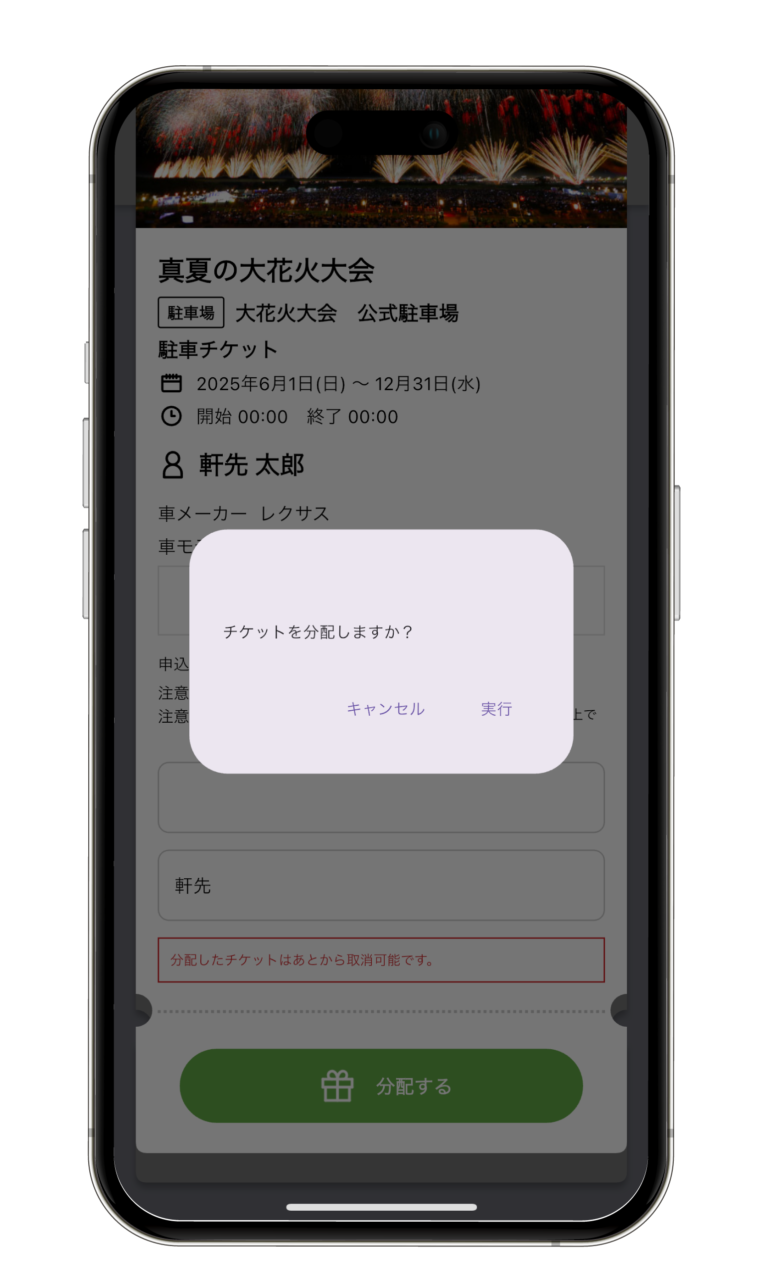 「実行」をタップして、分配完了です。